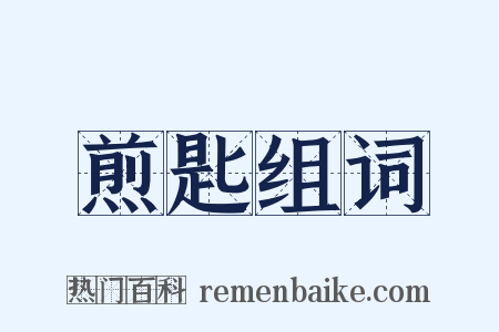 煎匙组词是什么意思的图片